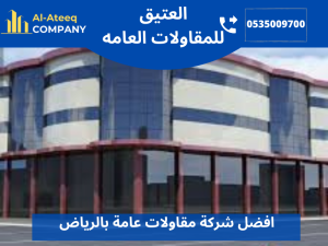 افضل شركة مقاولات عامة بالرياض