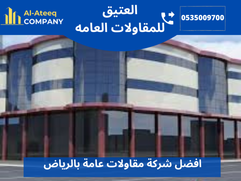 افضل شركة مقاولات عامة بالرياض