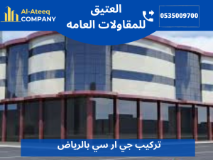 تركيب جي ار سي بالرياض