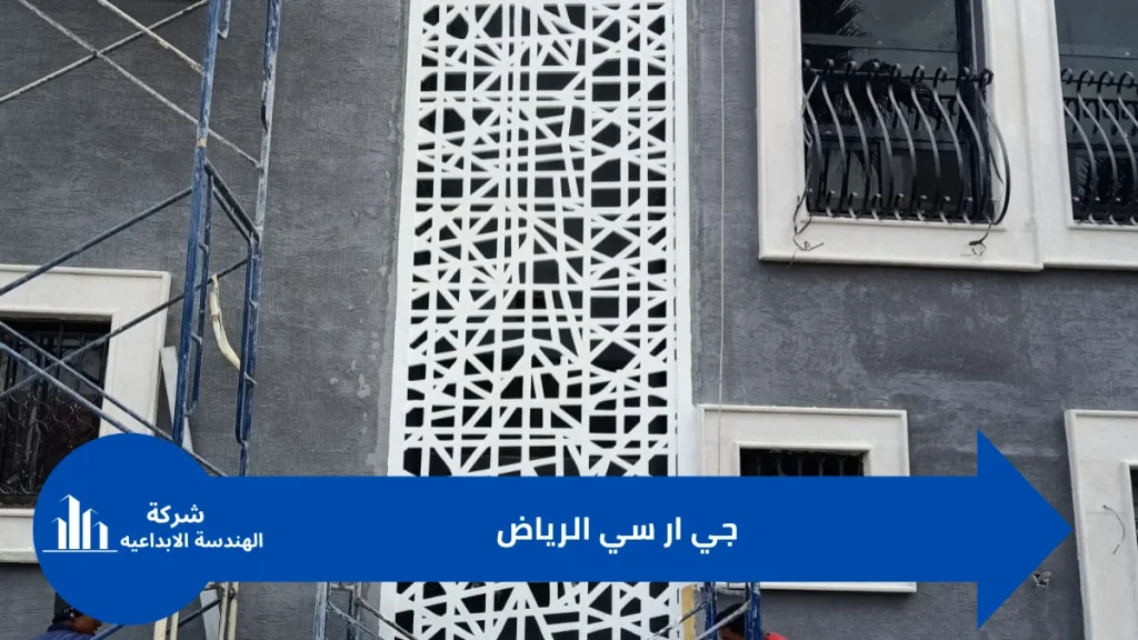 جي ار سي الرياض