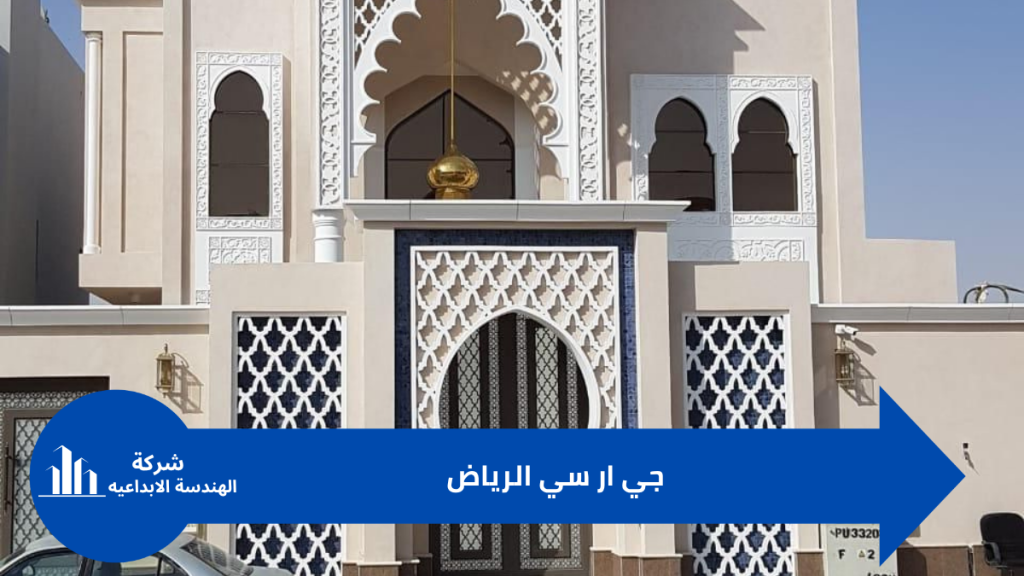 واجهات جي ار سي الرياض