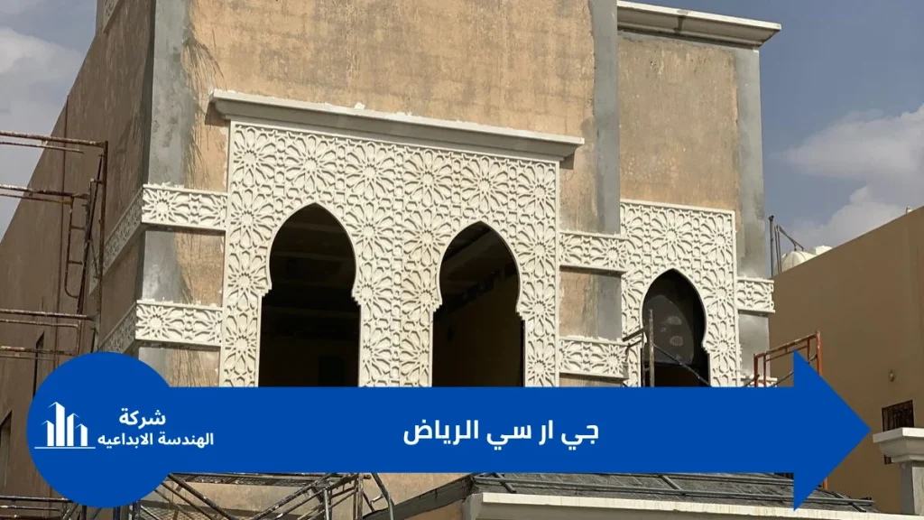 واجهات جي ار سي الرياض