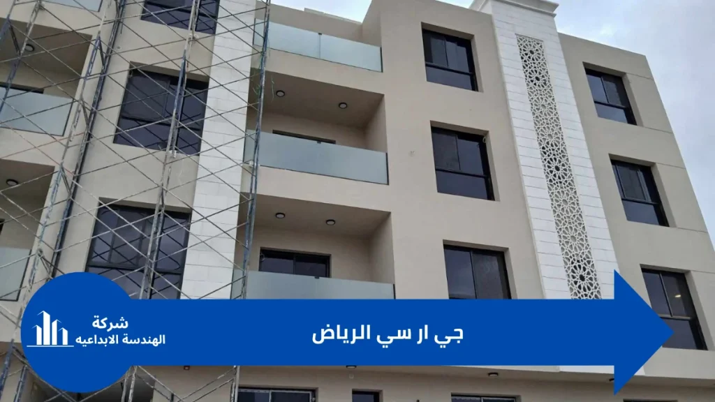 واجهات جي ار سي الرياض