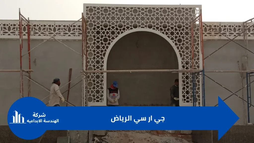 واجهات جي ار سي الرياض