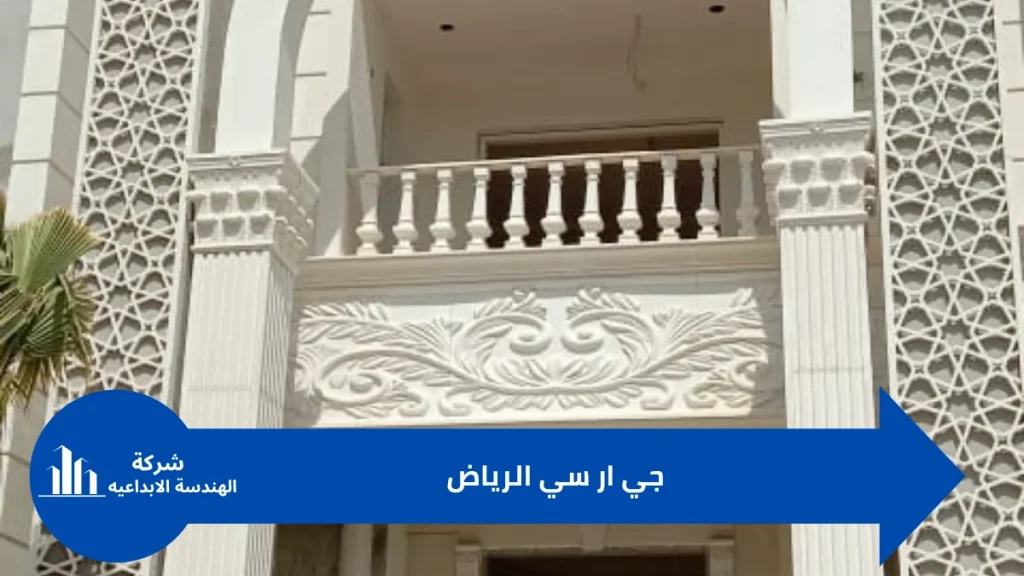 واجهات جي ار سي الرياض