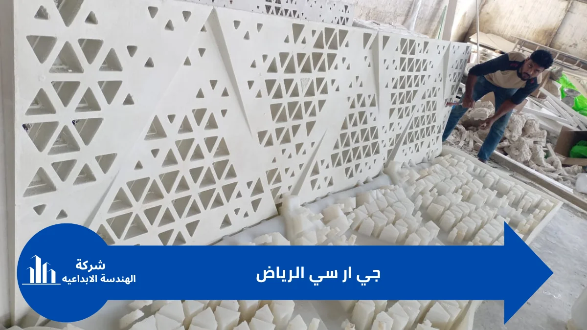 جي ار سي الرياض