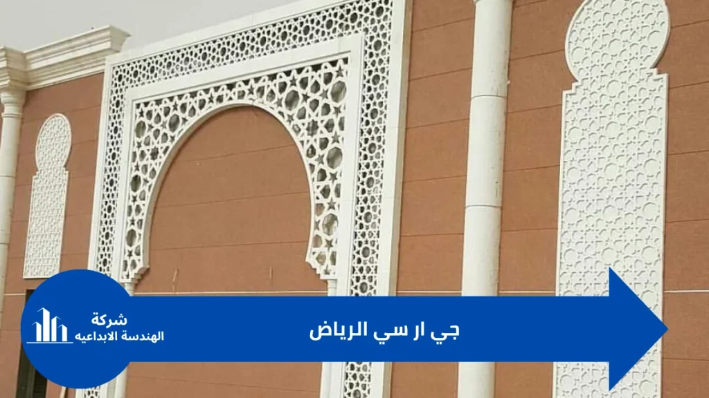 جي ار سي الرياض