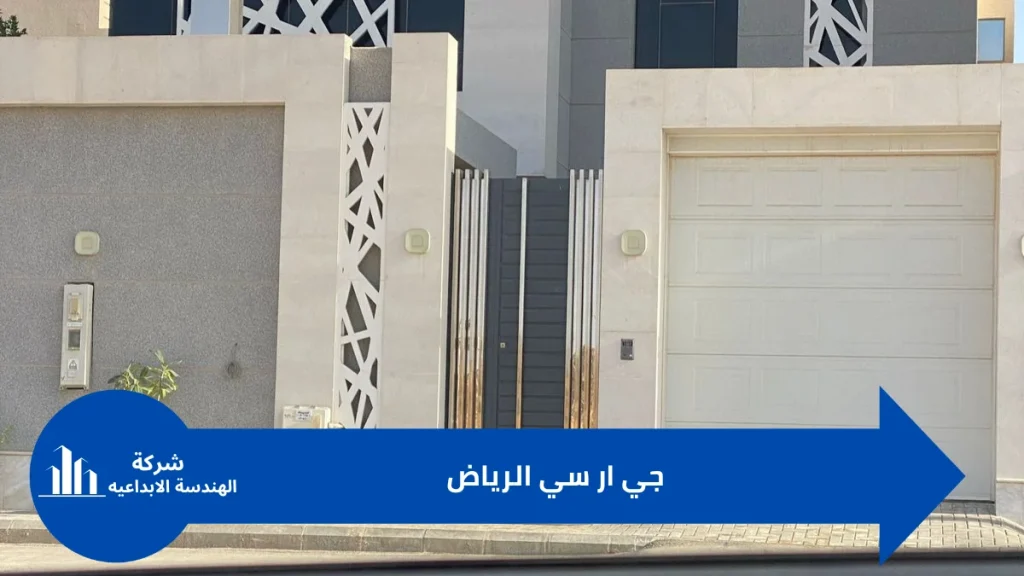 واجهات جي ار سي الرياض