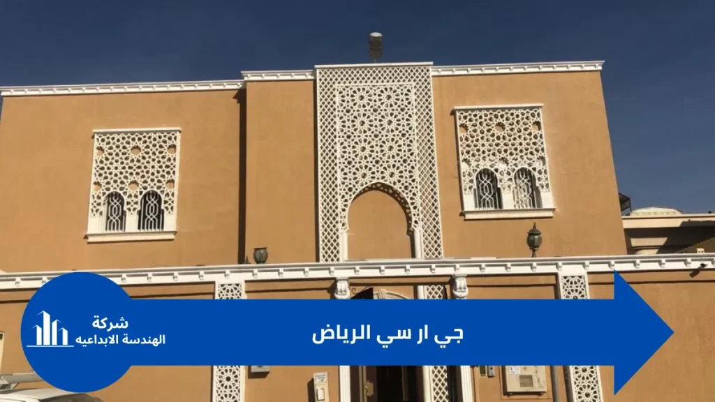 جي ار سي الرياض