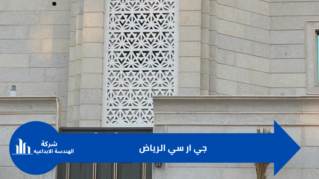 واجهات جي ار سي الرياض
