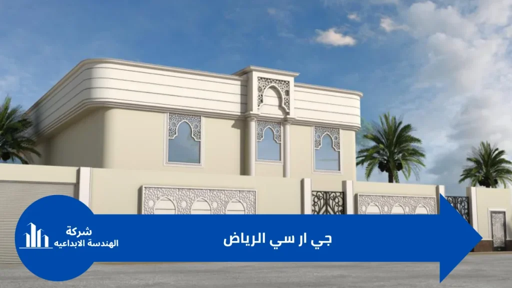 واجهات جي ار سي الرياض