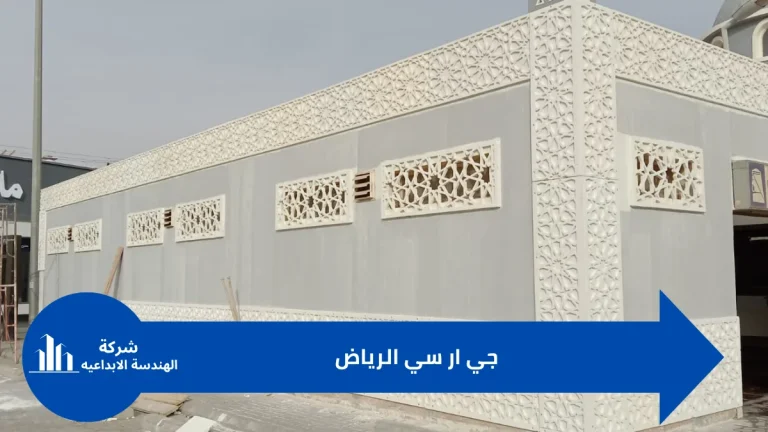 واجهات جي ار سي الرياض