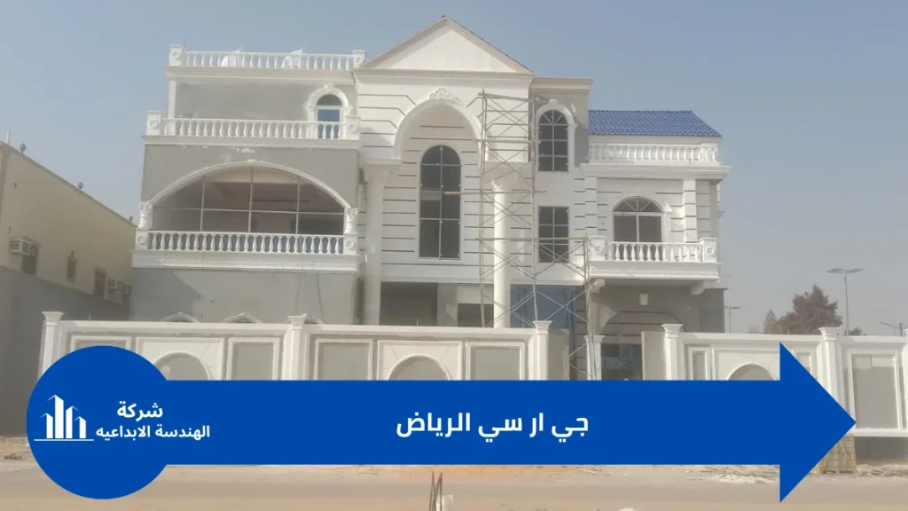 واجهات جي ار سي الرياض