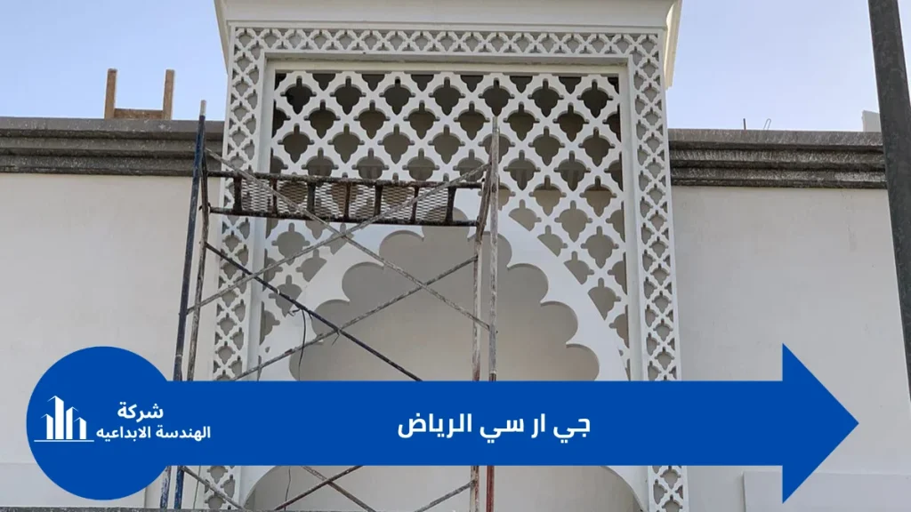 واجهات جي ار سي الرياض